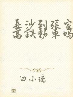 长沙到张家界有高铁动车吗