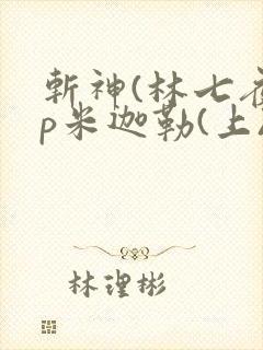 斩神(林七夜cp米迦勒(上)) 斩神(林七夜cp米迦勒(上))