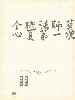 全职法师莫凡叶心夏第一次章节