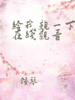 给我亲一下短剧在线观看