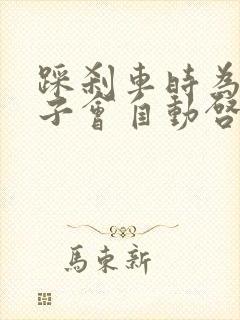 踩刹车时为啥车子会自动启动
