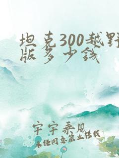 坦克300越野版多少钱