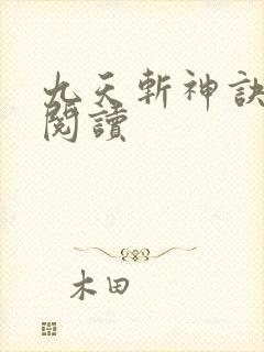 九天斩神诀在线阅读