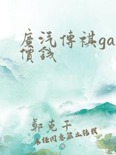 广汽传祺ga6价钱