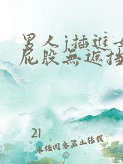 男人j插进女人屁股无遮挡