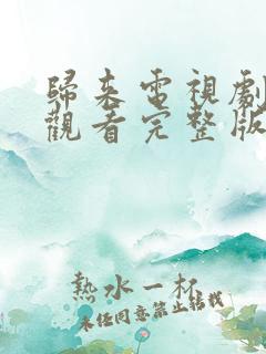 归来电视剧免费观看完整版高清