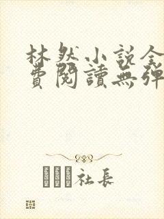 林然小说全文免费阅读无弹窗