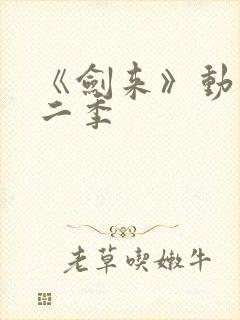 《剑来》动漫第二季