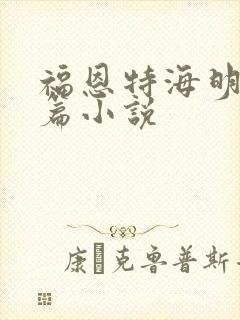 福恩特海明威短篇小说