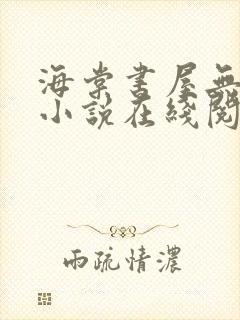 海棠书屋无弹窗小说在线阅读全文