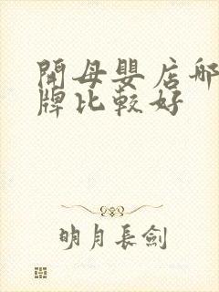 开母婴店哪个品牌比较好