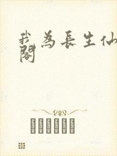 我为长生仙笔趣阁