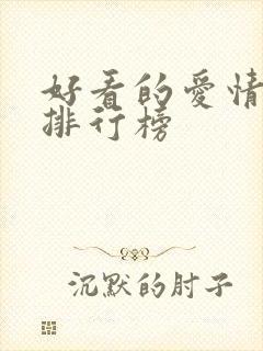 好看的爱情电影排行榜