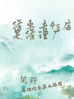 修车去4s店还是修理厂