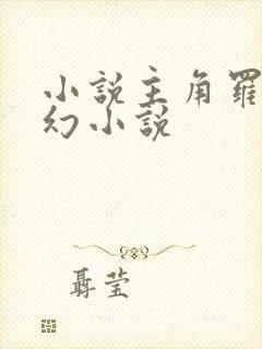 小说主角罗峰玄幻小说