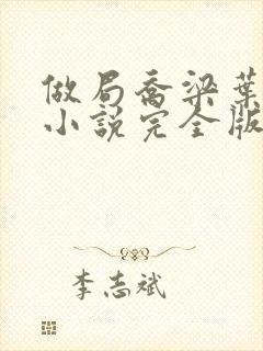 做局乔梁叶心仪小说完全版 做局乔梁叶心仪小说完全版