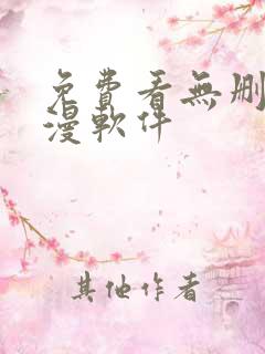 免费看无删减韩漫软件