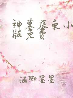神墓辰东小说正版免费