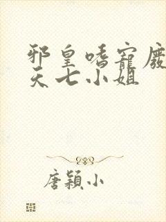 邪皇嗜宠废柴逆天七小姐