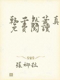 韩子然萧真全文免费阅读