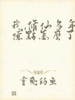 我,修仙多年强亿点怎么了合集
