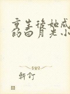 重生后她成皇帝的白月光小说免费阅读