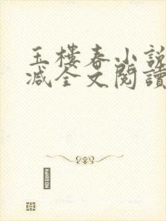 玉楼春小说无删减全文阅读