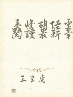 秦峰胡佳云免费阅读最新章节目录