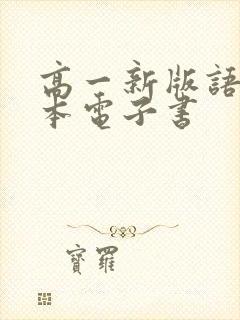 高一新版语文课本电子书
