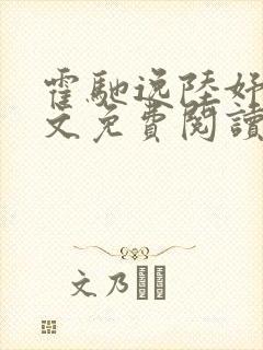 霍驰逸陆妤音全文免费阅读最新章节 霍驰逸陆妤音全文免费阅读最新章节