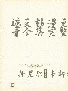 遮天动漫免费观看全集完整版