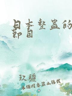 日本整蛊的综艺节目