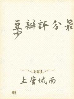 豆瓣评分最高多少