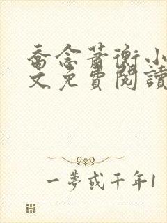 乔念萧衡小说全文免费阅读无弹窗