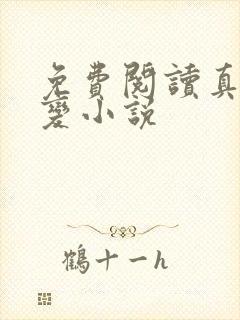 免费阅读真灵九变小说
