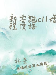 新零跑c11增程价格