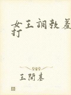 女王调教羞辱鞭打