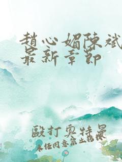 赵心媚陈斌小说最新章节