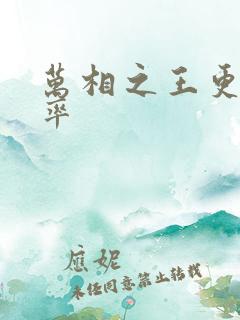 万相之王更新频率