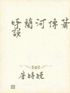 呼兰河传萧红小说