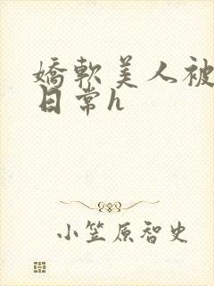 娇软美人被浇灌日常h