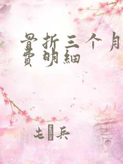 骨折三个月营养费明细
