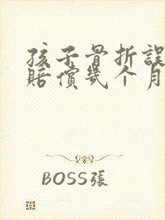 孩子骨折误工费赔偿几个月