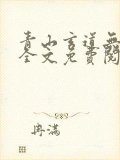 青山玄道无弹窗全文免费阅读