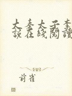 大秦太子李辰小说在线阅读