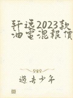 轩逸2023款油电混报价