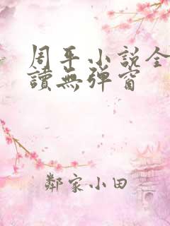 周平小说全文阅读无弹窗
