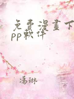 免费漫画下载app软件