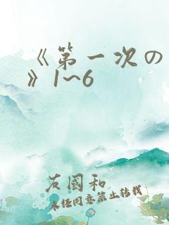 《第一次の人妻》1~6