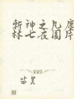 斩神之凡尘神域林七夜图片